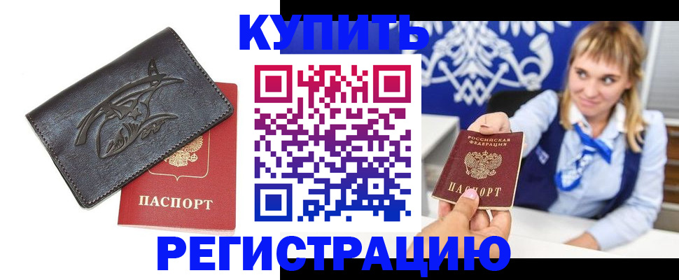 прописка от собственника в Ртищево